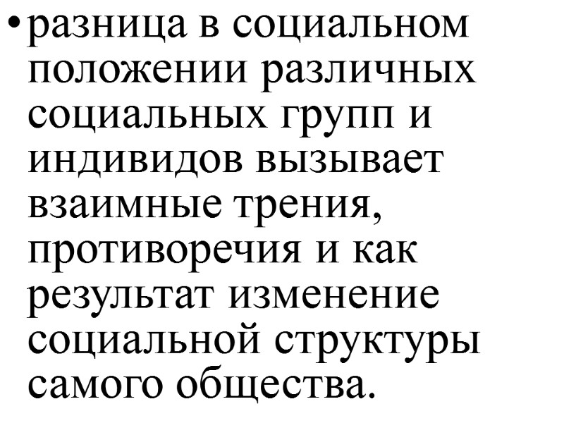 разница в социальном положении различных социальных групп и индивидов вызывает взаимные трения, противоречия и